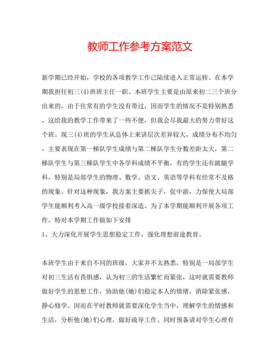 2023年教师工作计划范文.docx_第1页