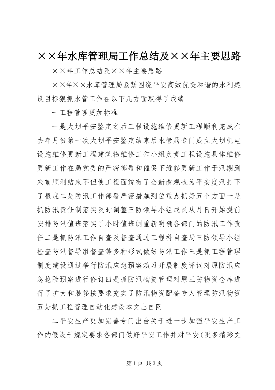 2023年水库管理局工作总结及主要思路新编.docx_第1页