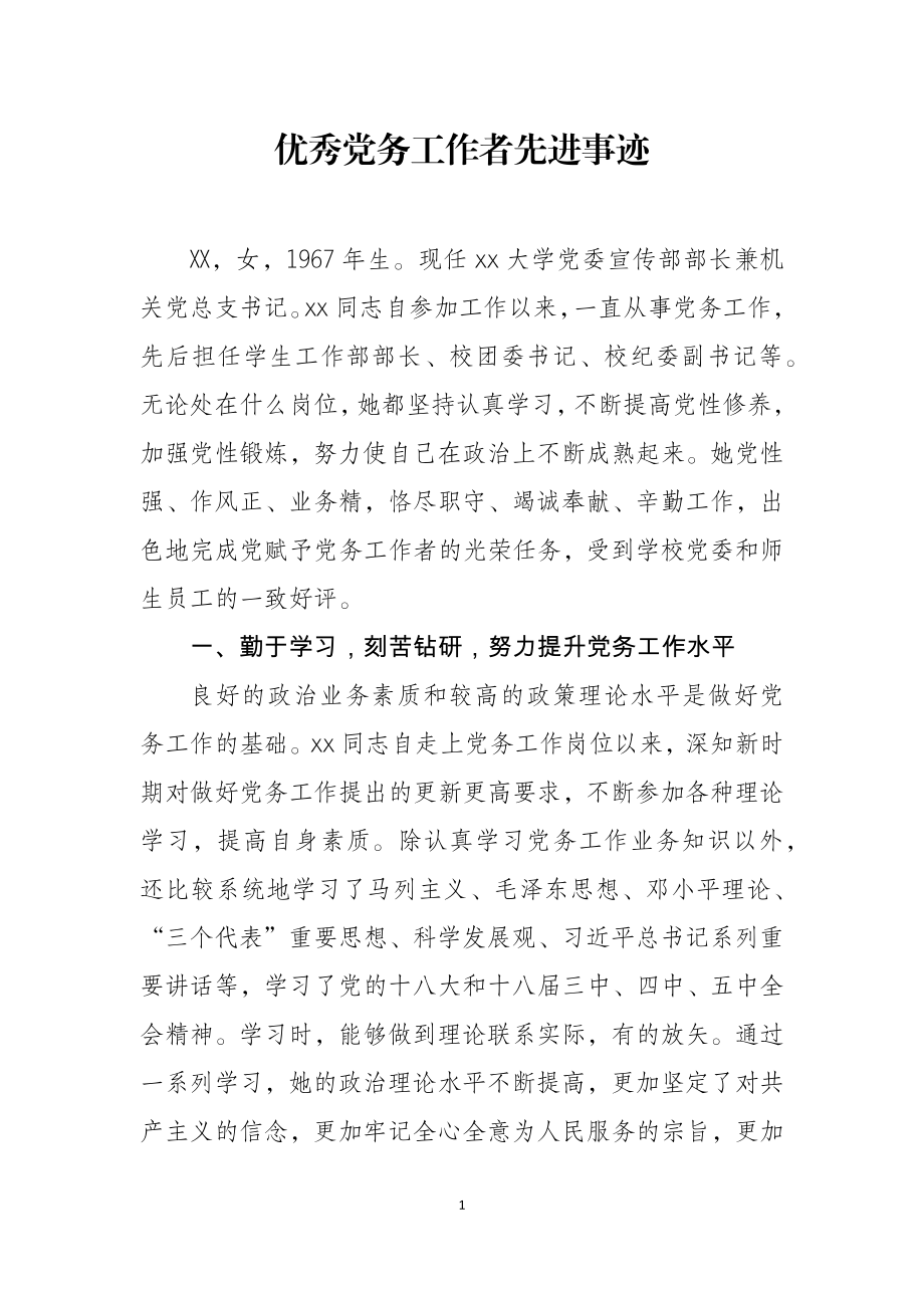 优秀党务工作者先进事迹大学党委宣传部部长.docx_第1页