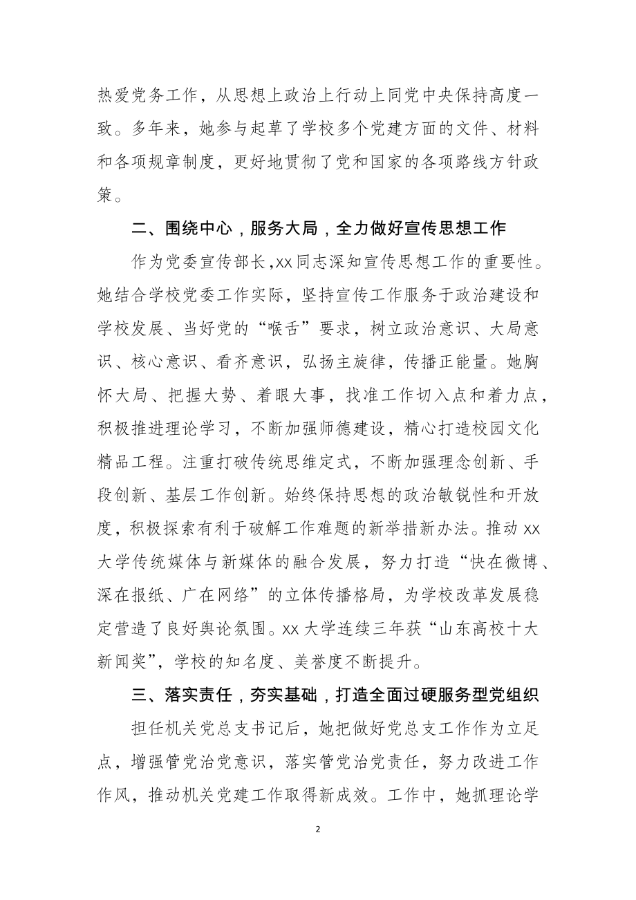 优秀党务工作者先进事迹大学党委宣传部部长.docx_第2页