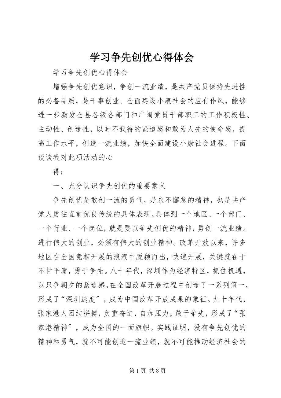 2023年学习争先创优心得体会.docx_第1页