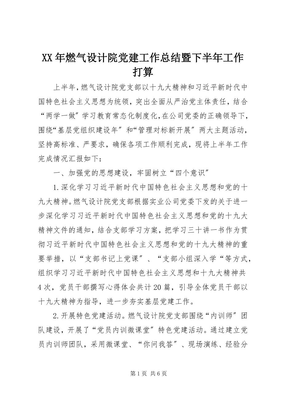 2023年燃气设计院党建工作总结暨下半工作打算.docx_第1页