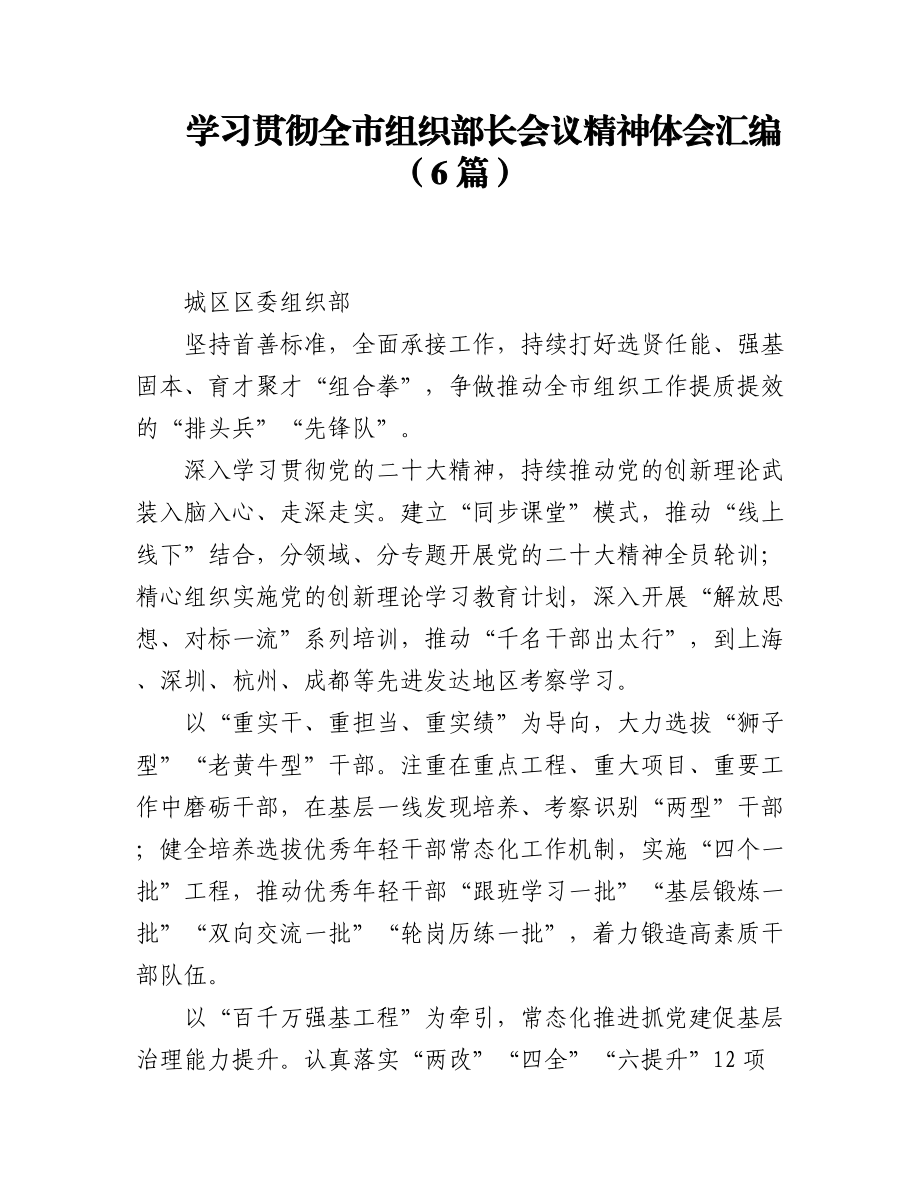 学习贯彻全市组织部长会议精神体会汇编（6篇）.docx_第1页