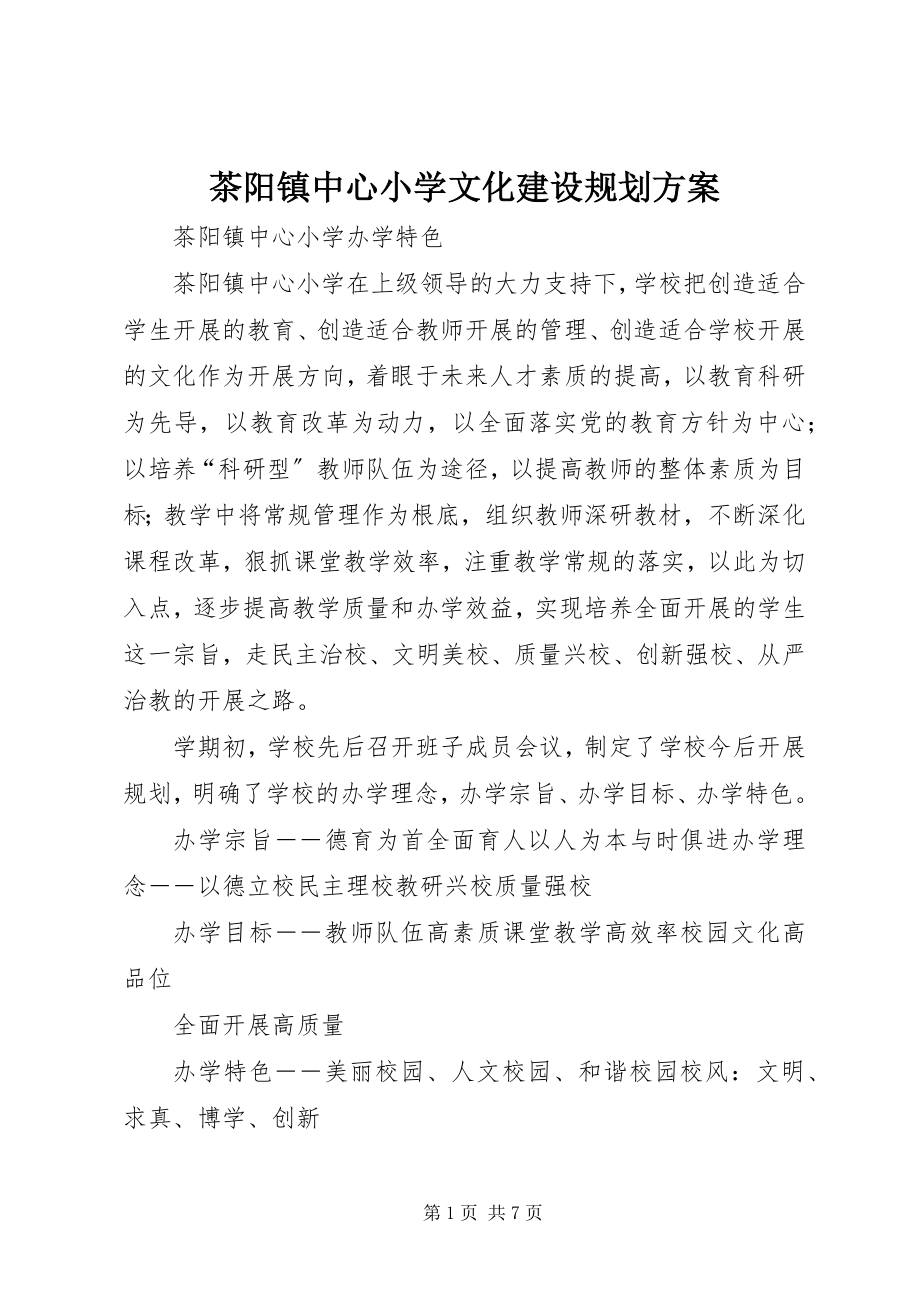 2023年茶阳镇中心小学文化建设规划方案.docx_第1页