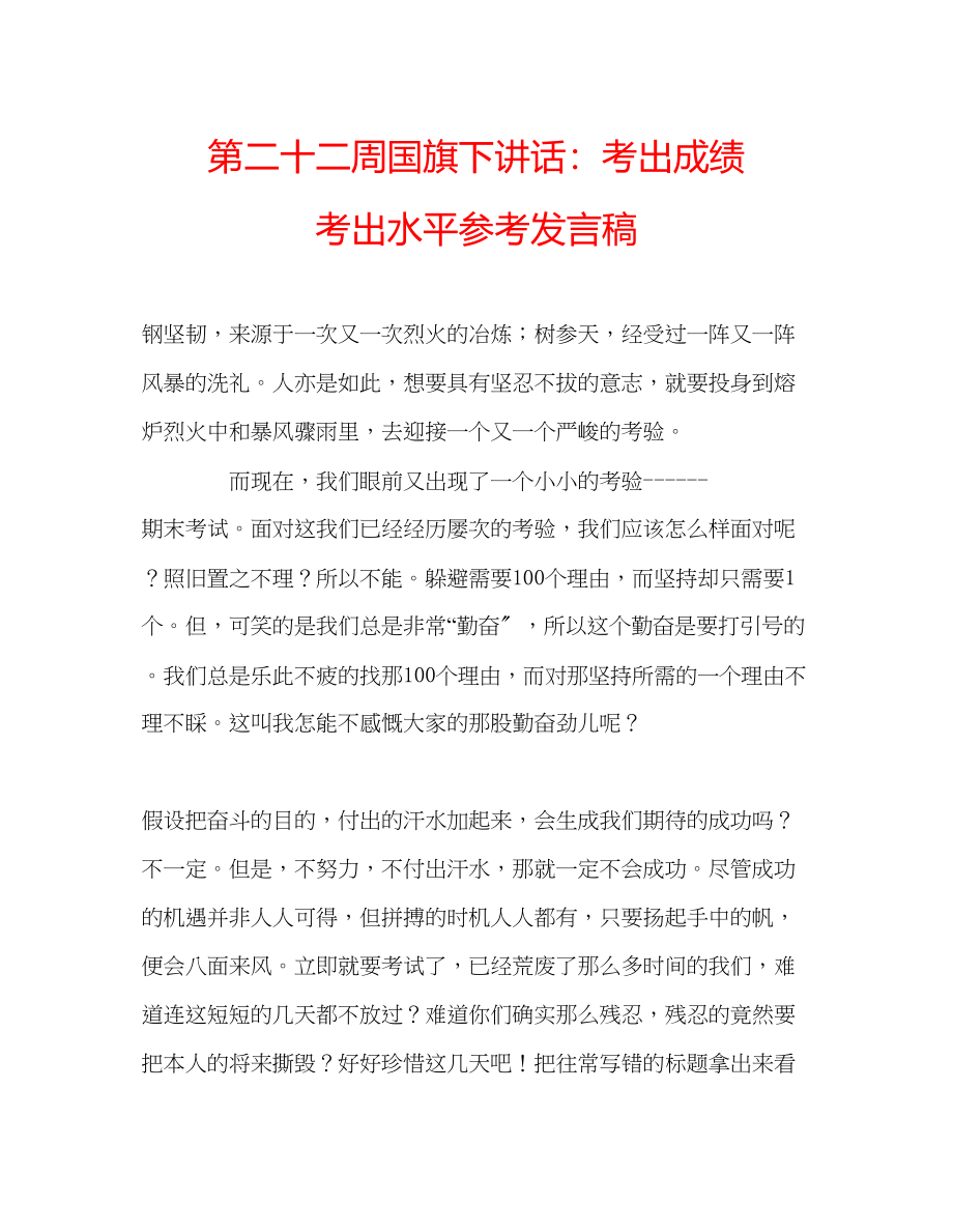 2023年第二十二周国旗下讲话考出成绩考出水平发言稿.docx_第1页