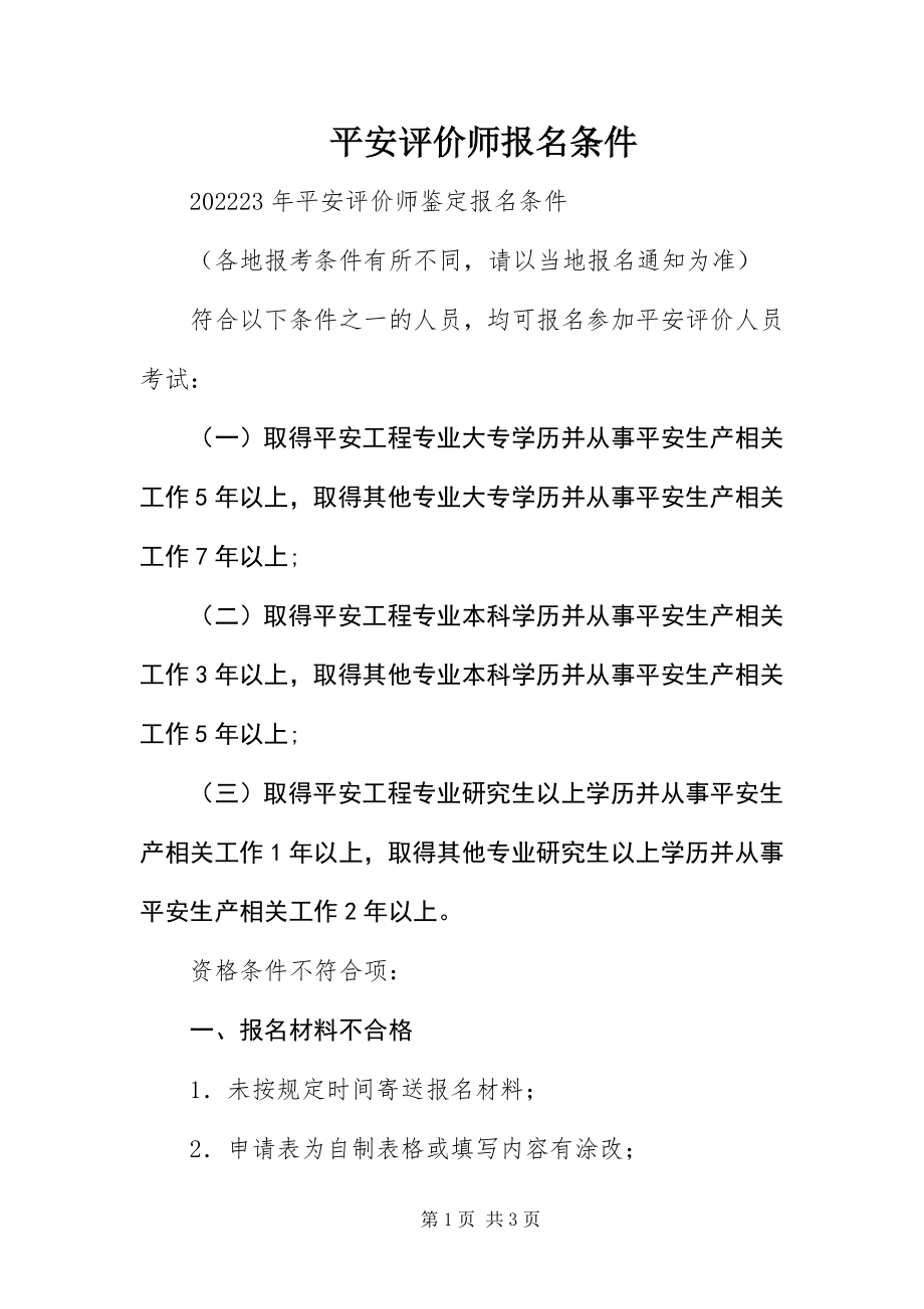 2023年安全评价师报名条件新编.docx_第1页