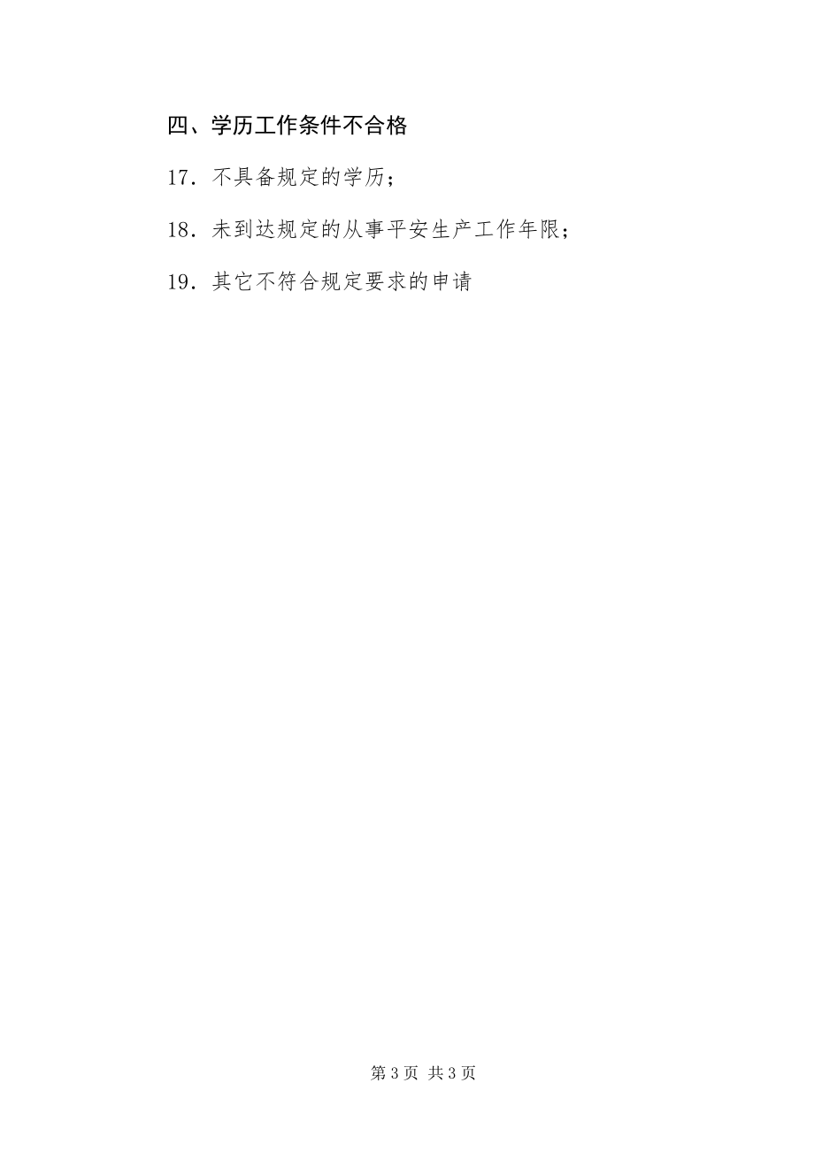 2023年安全评价师报名条件新编.docx_第3页