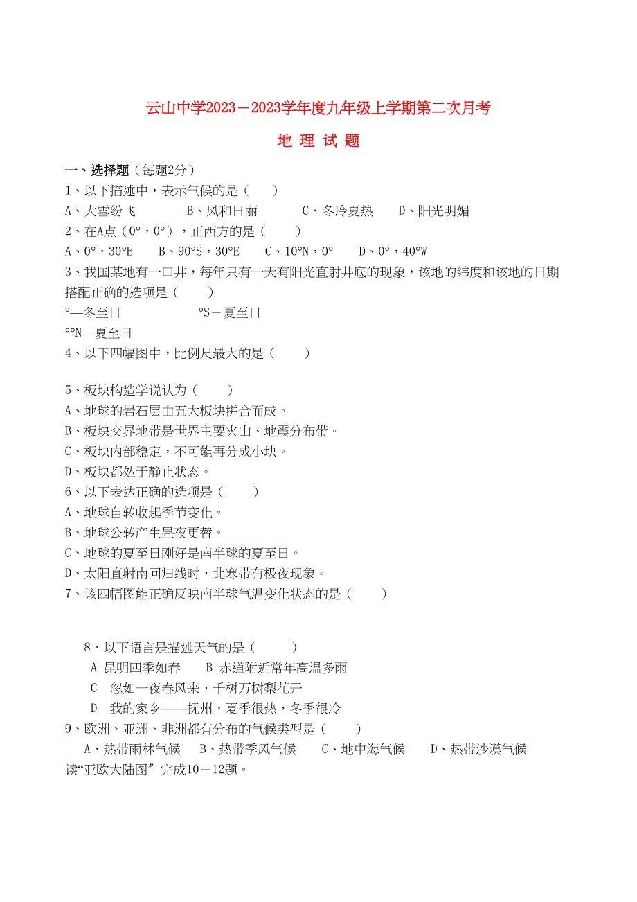 2023年江西省临川区云山九级地理上学期第二次月考无答案人教新课标版.docx_第1页