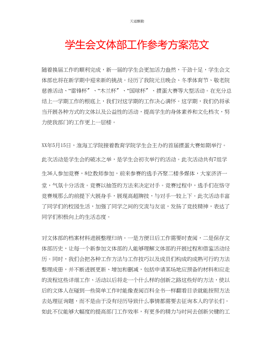 2023年学生会文体部工作计划.docx_第1页