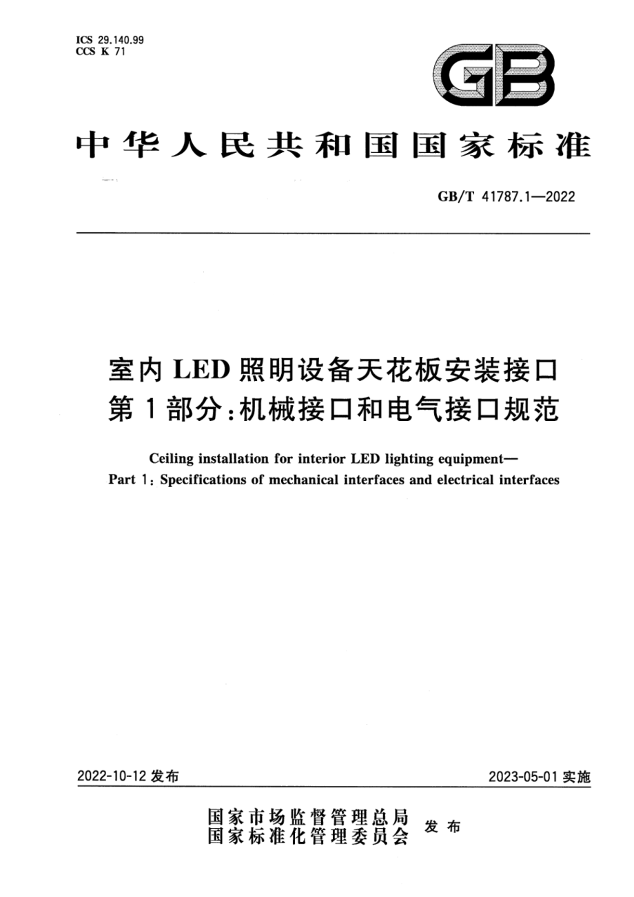 GB∕T 41787.1-2022 室内LED照明设备天花板安装接口 第1部分：机械接口和电气接口规范.pdf_第1页