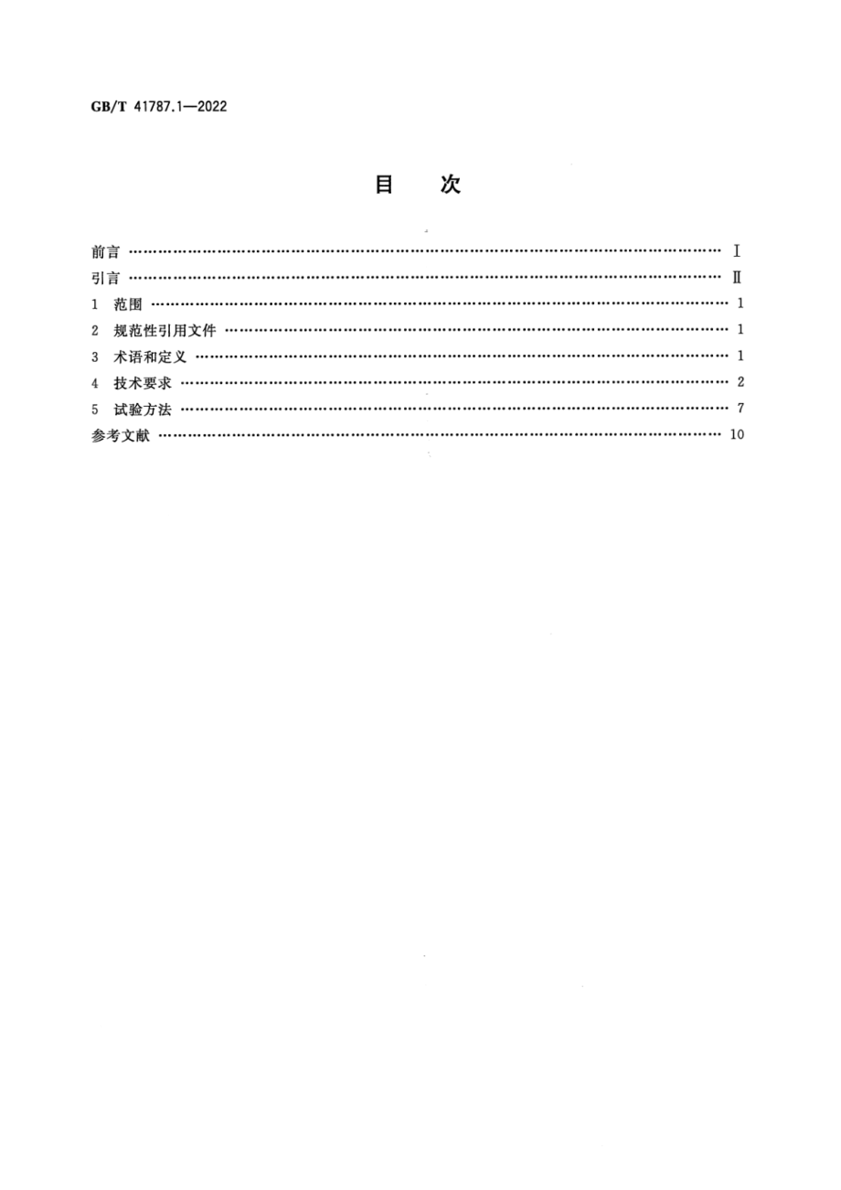 GB∕T 41787.1-2022 室内LED照明设备天花板安装接口 第1部分：机械接口和电气接口规范.pdf_第2页