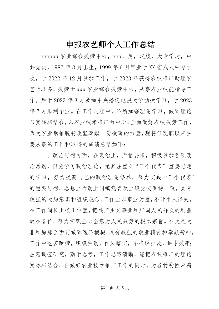 2023年申报农艺师个人工作总结.docx_第1页