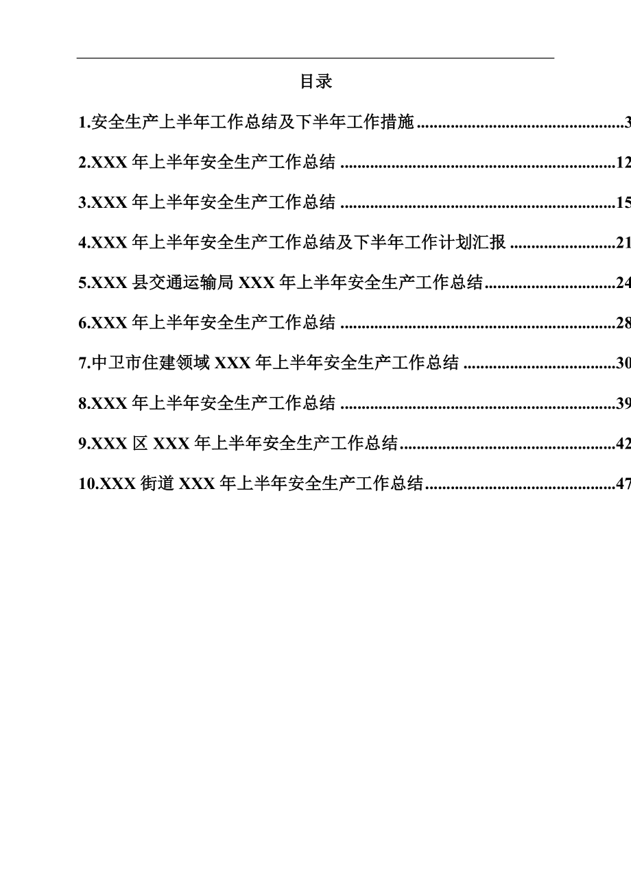 安全生产工作总结汇编.docx_第1页