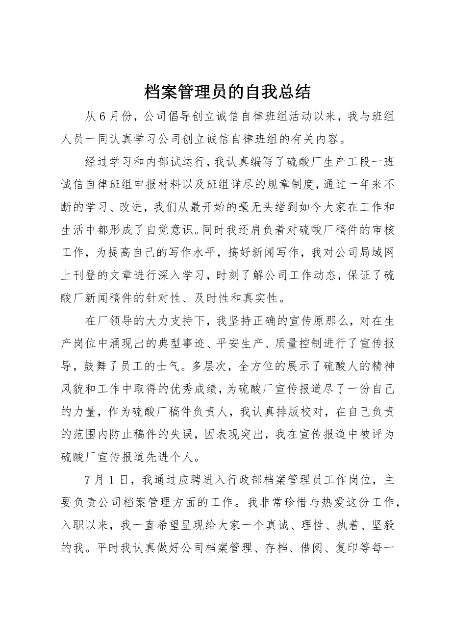 2023年档案管理员的自我总结新编.docx_第1页