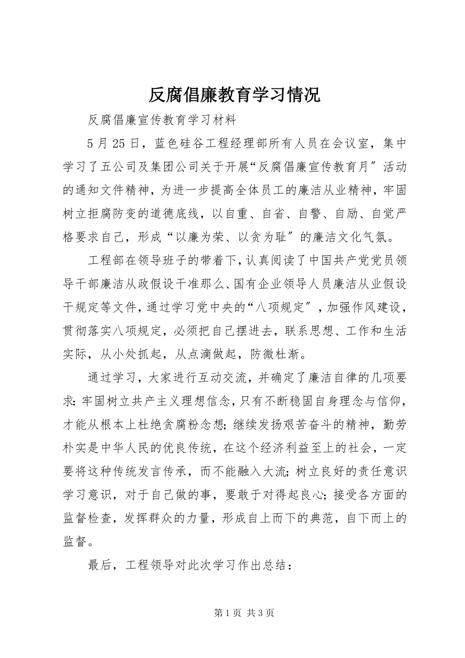 2023年反腐倡廉教育学习情况.docx_第1页