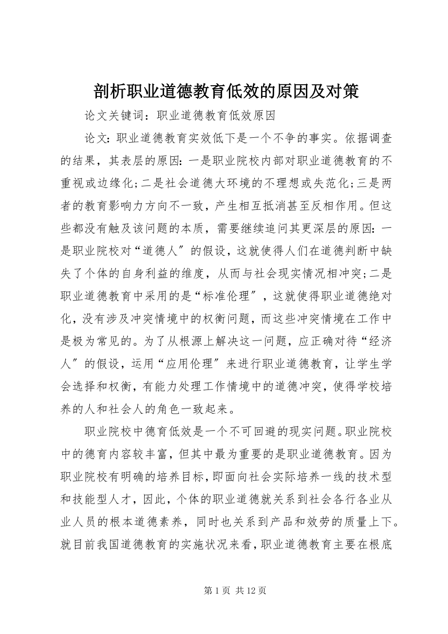 2023年剖析职业道德教育低效的原因及对策.docx_第1页