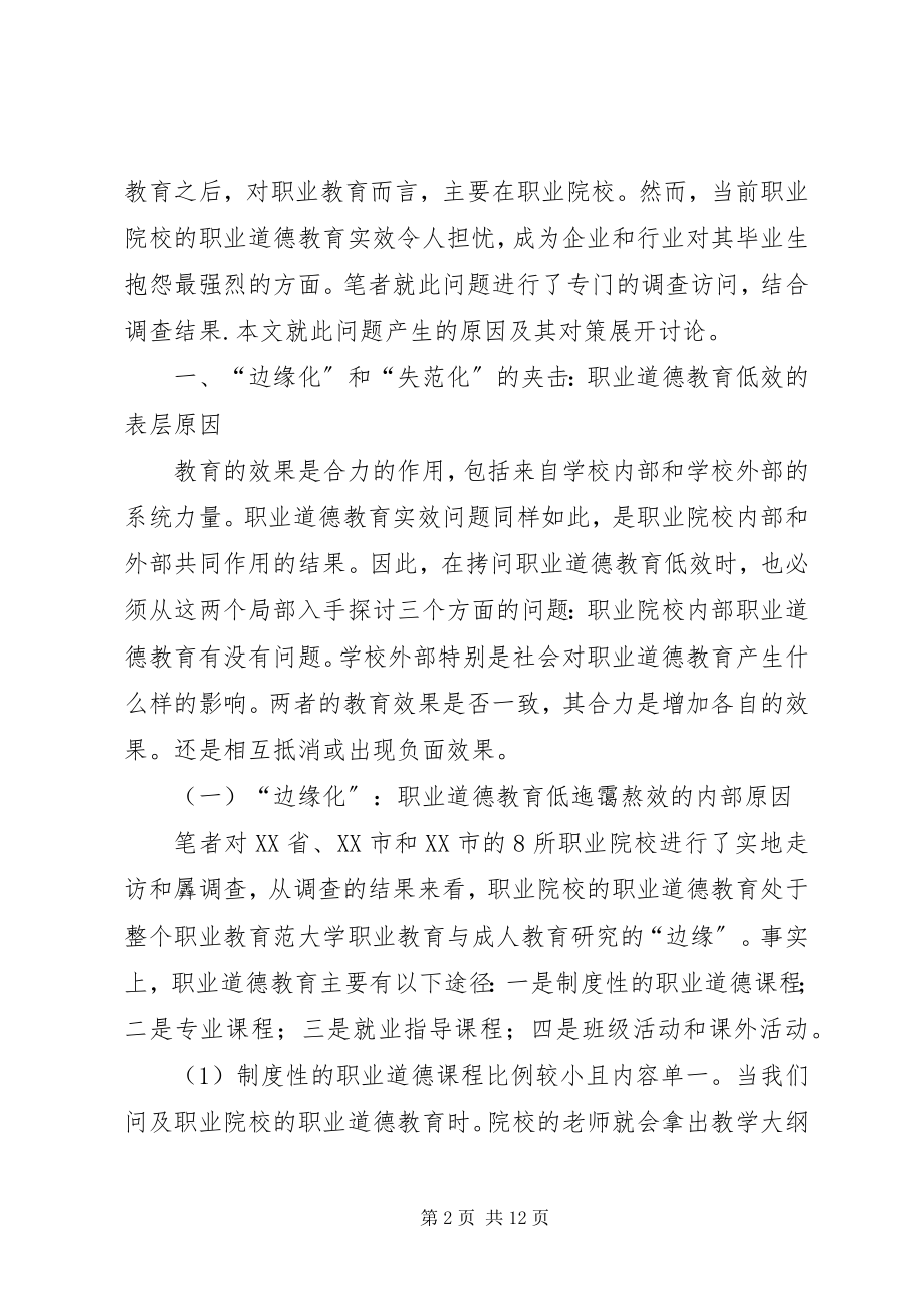 2023年剖析职业道德教育低效的原因及对策.docx_第2页