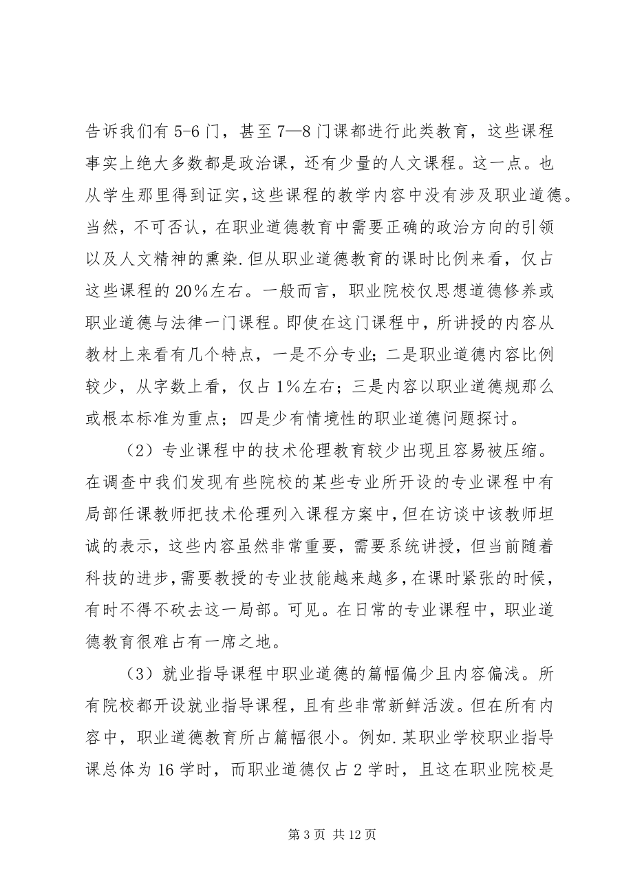 2023年剖析职业道德教育低效的原因及对策.docx_第3页