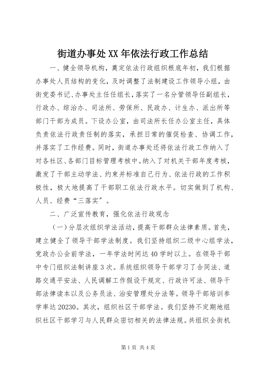 2023年街道办事处依法行政工作总结4.docx_第1页