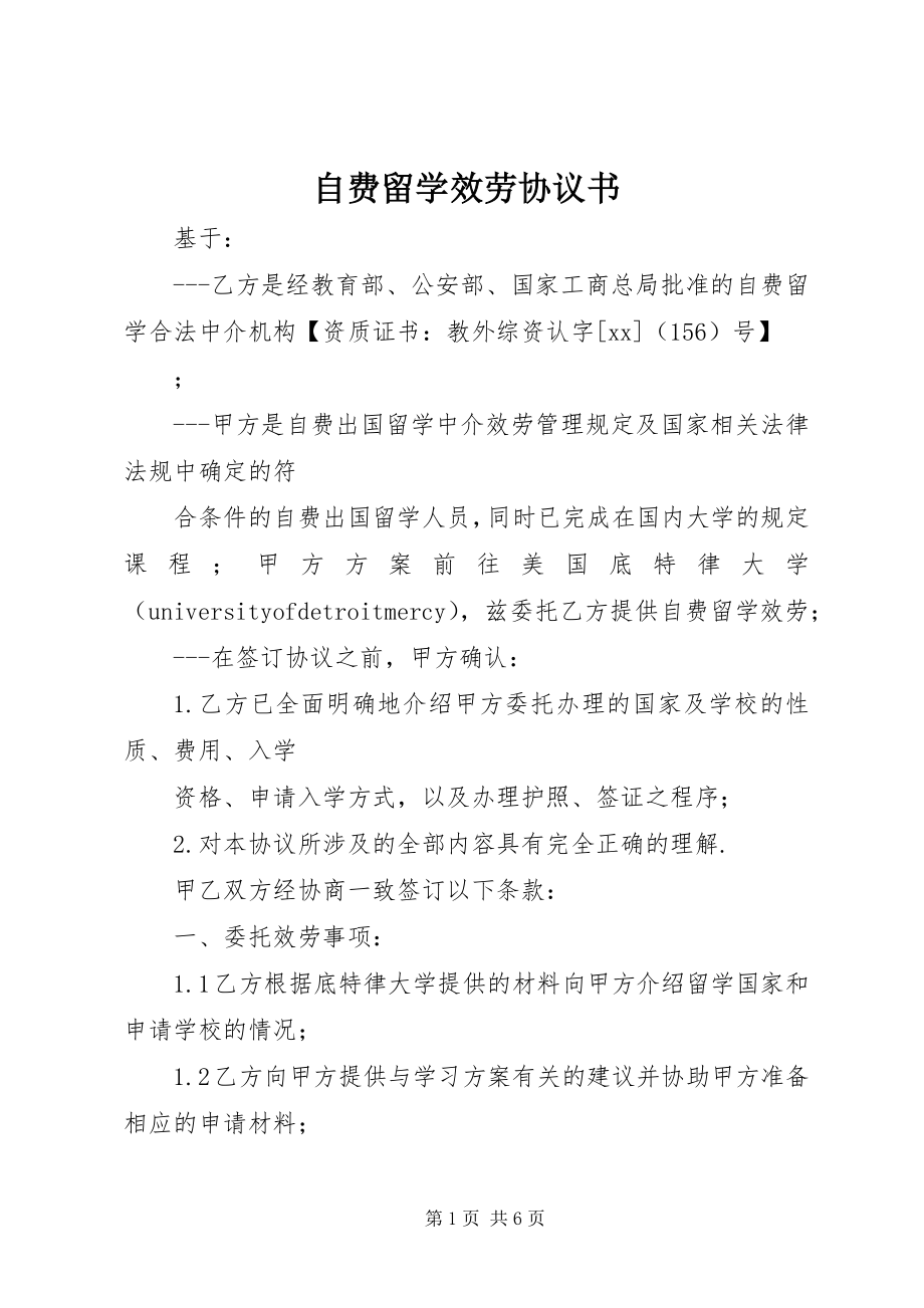 2023年自费留学服务协议书.docx_第1页