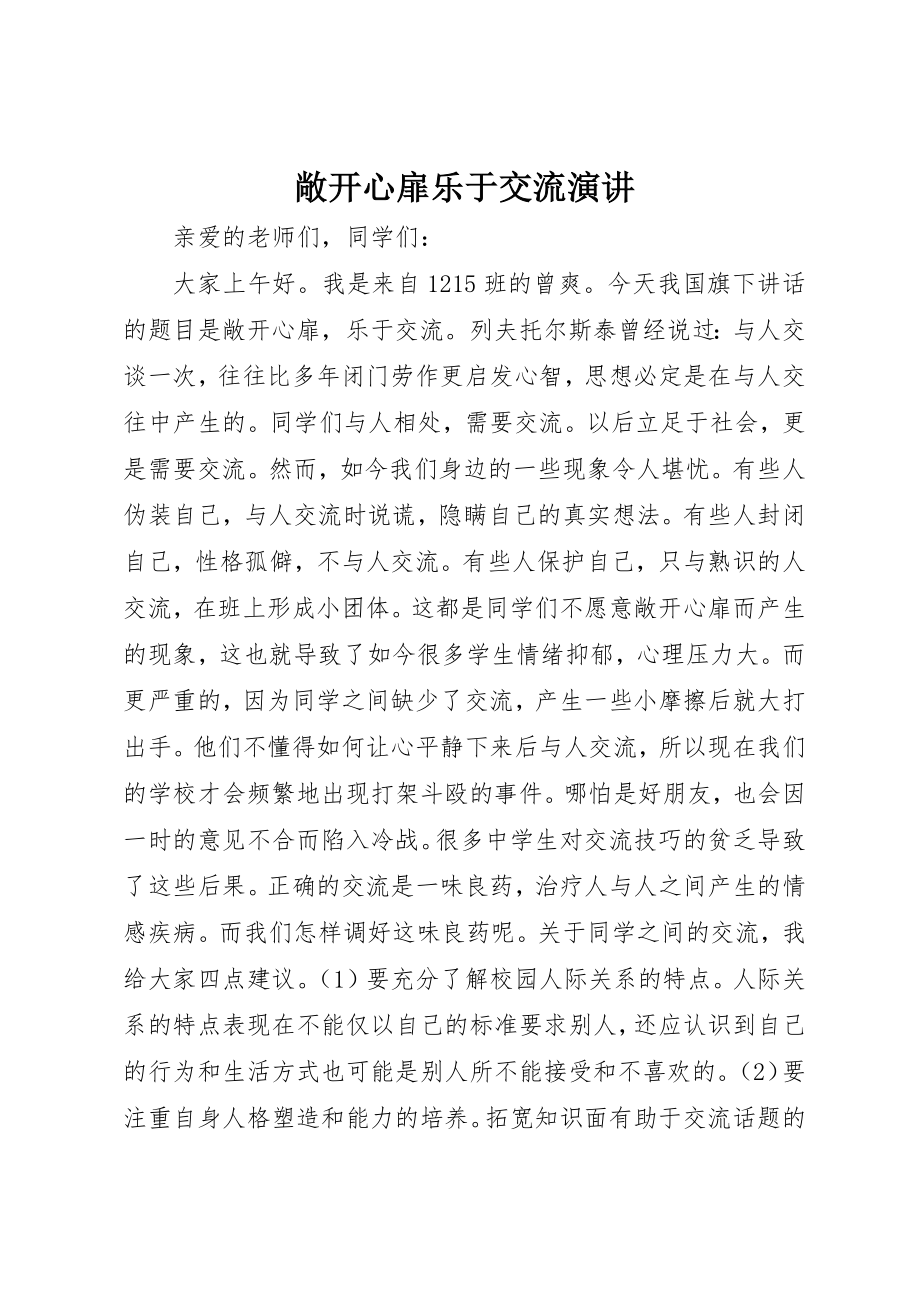 2023年敞开心扉乐于交流演讲新编.docx_第1页