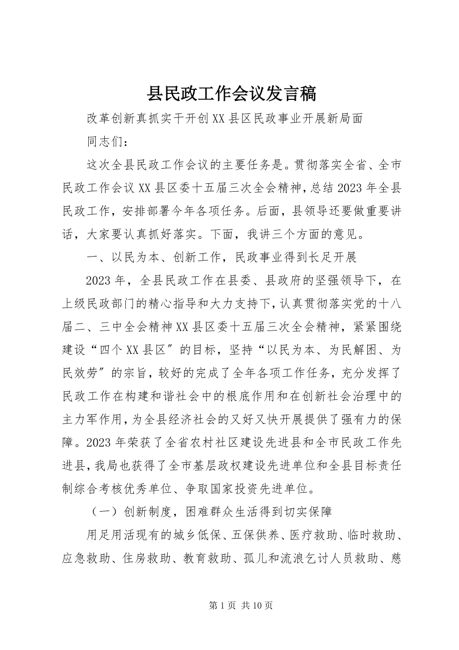 2023年县民政工作会议发言稿.docx_第1页