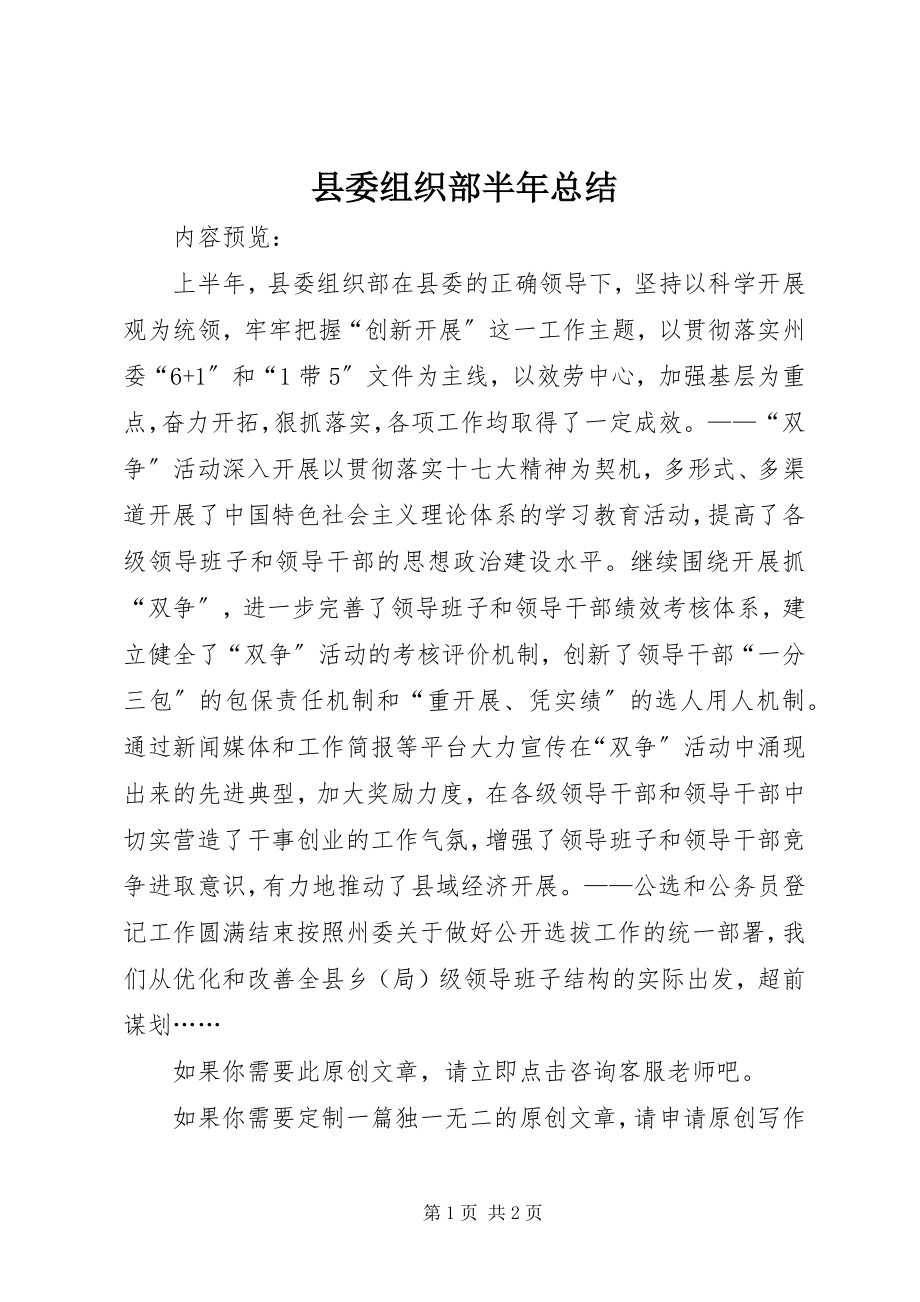 2023年县委组织部半年总结.docx_第1页