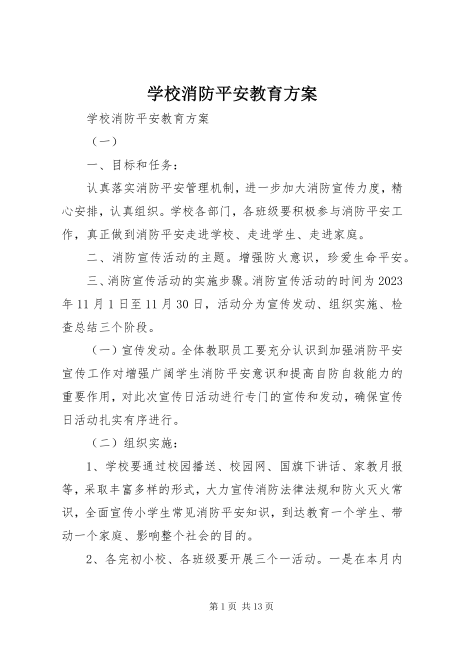 2023年学校消防安全教育计划.docx_第1页