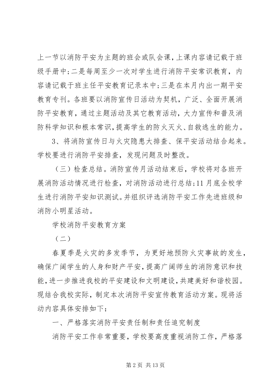 2023年学校消防安全教育计划.docx_第2页