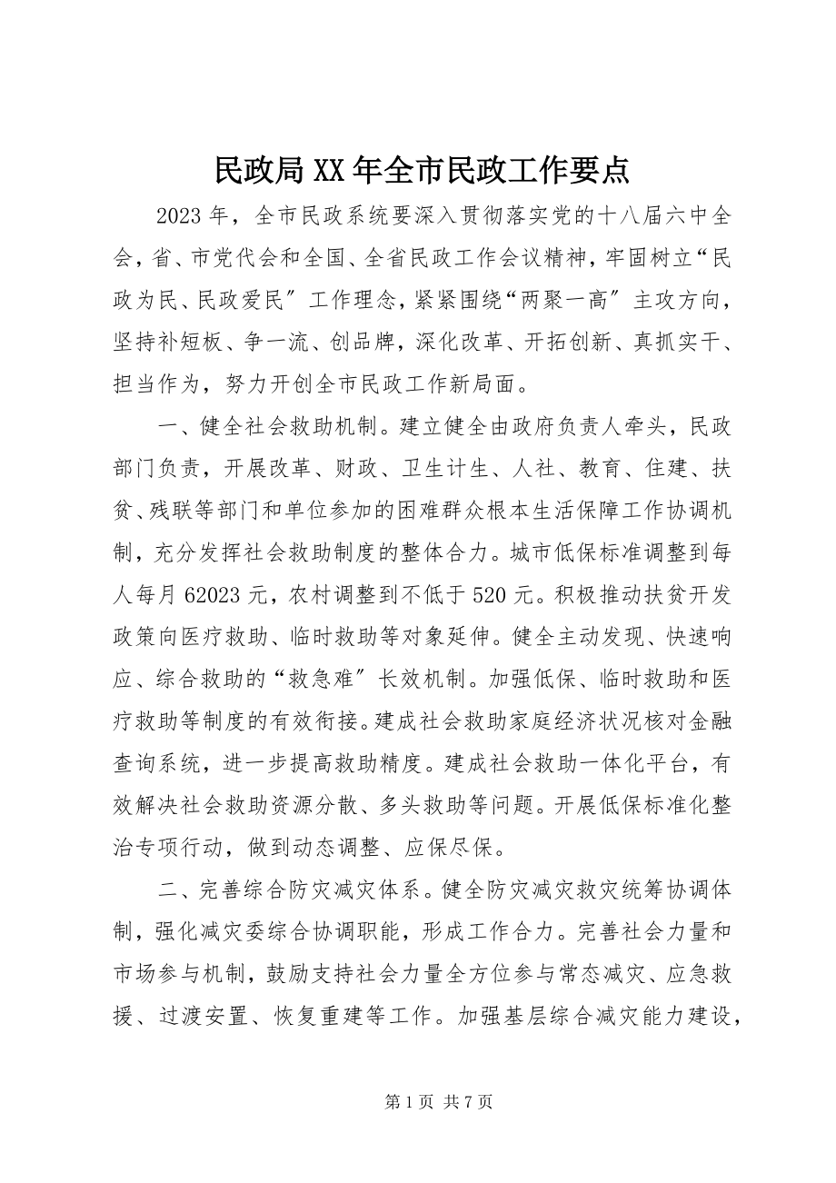 2023年民政局全市民政工作要点.docx_第1页