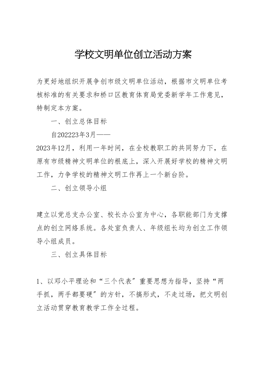 2023年学校文明单位创建活动方案 3.doc_第1页