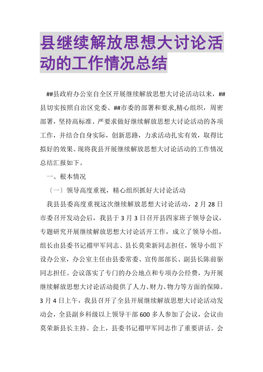 2023年县继续解放思想大讨论活动的工作情况总结.doc_第1页