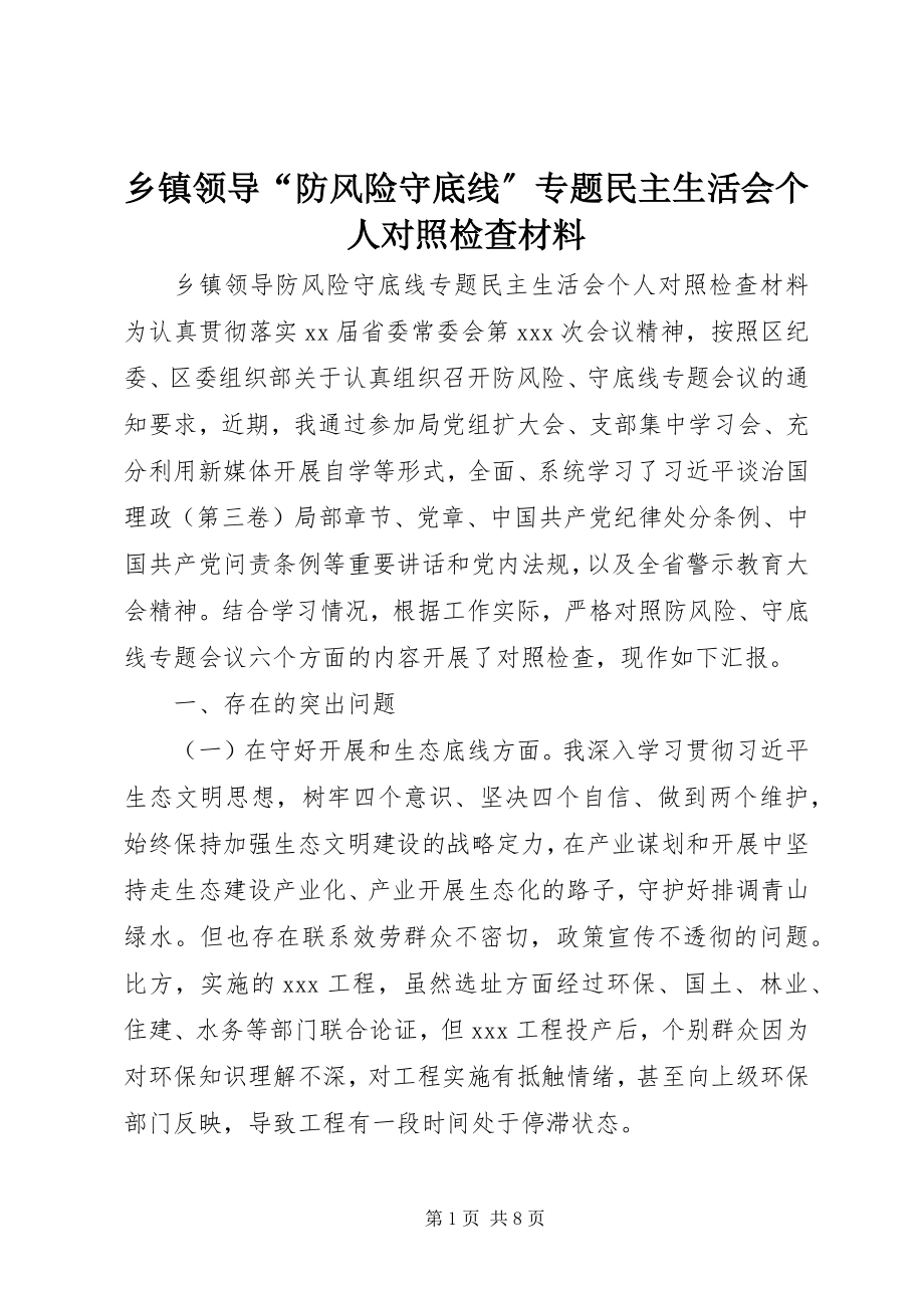 2023年乡镇领导“防风险守底线”专题民主生活会个人对照检查材料.docx_第1页