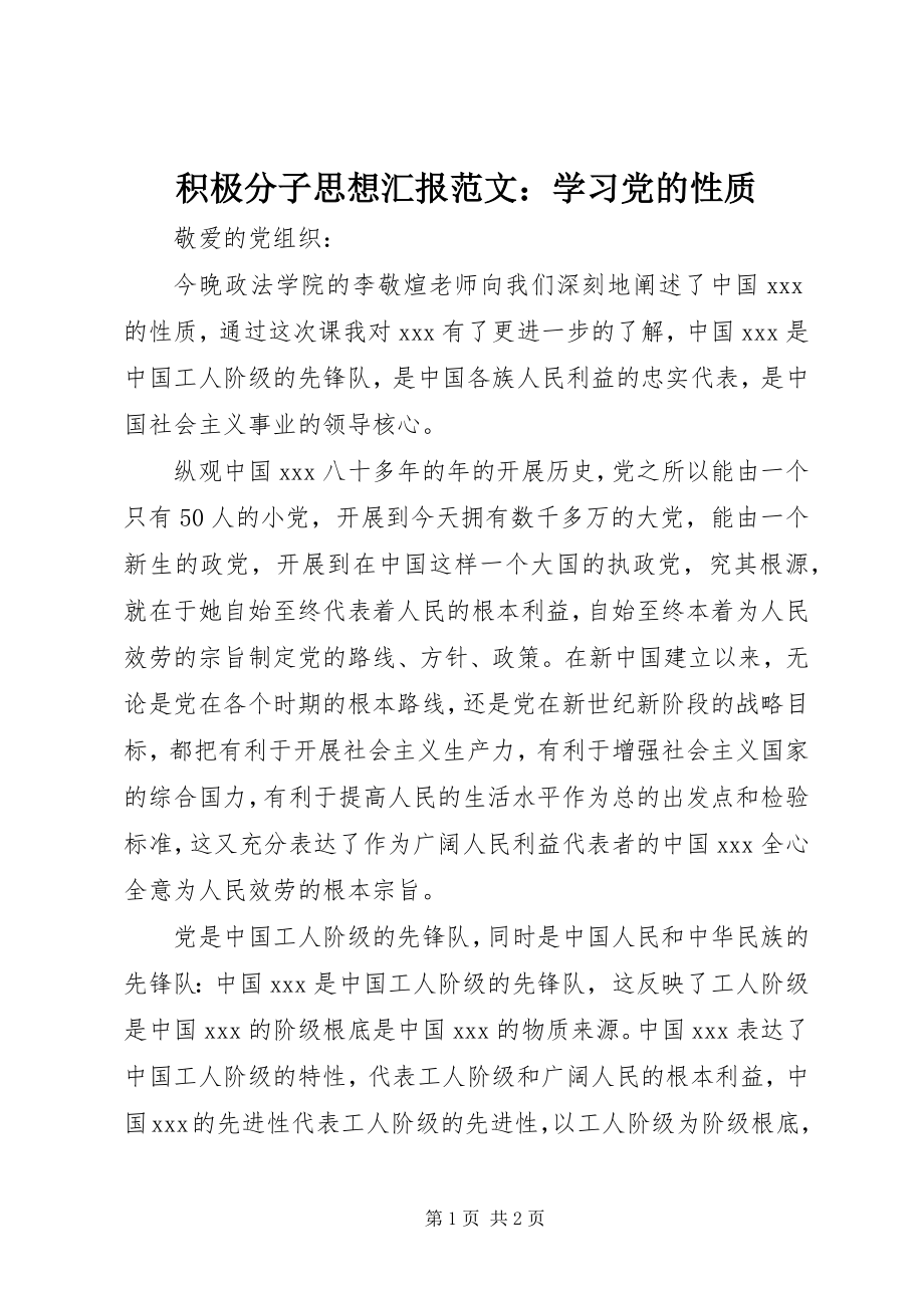 2023年积极分子思想汇报学习党的性质.docx_第1页