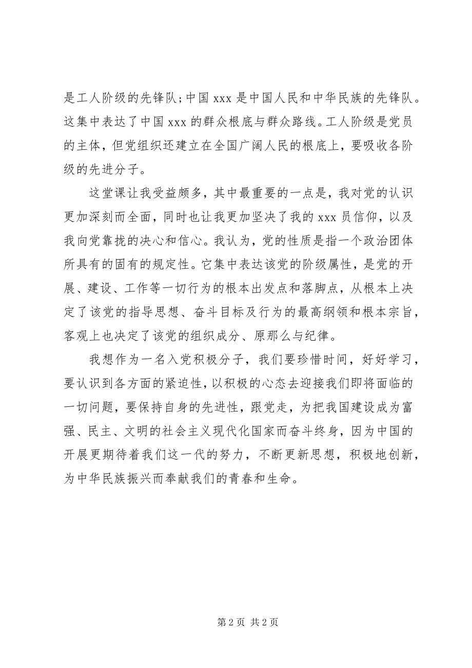 2023年积极分子思想汇报学习党的性质.docx_第2页