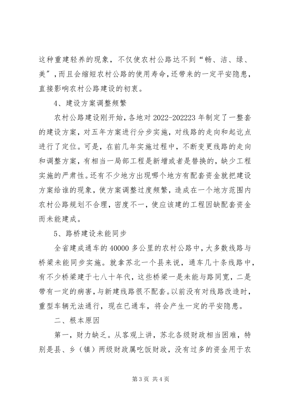 2023年对苏北农村公路建设的调研看存在问题与对策.docx_第3页