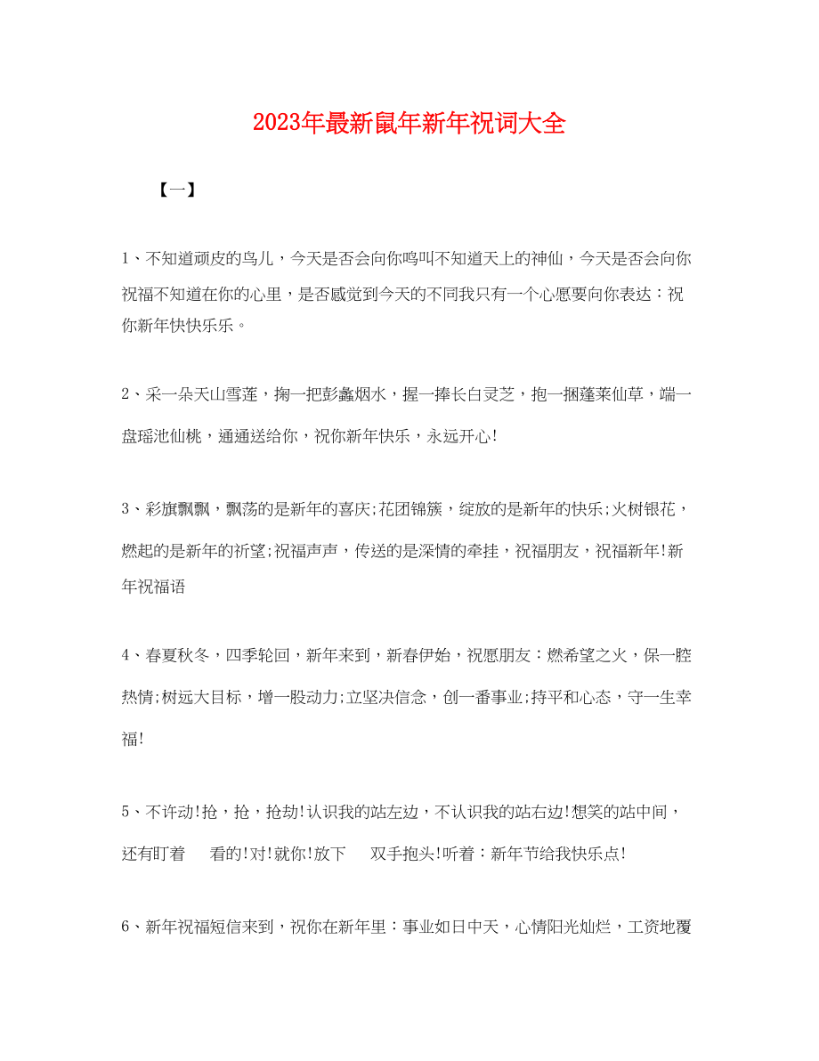 2023年年鼠年新年祝词大全.docx_第1页