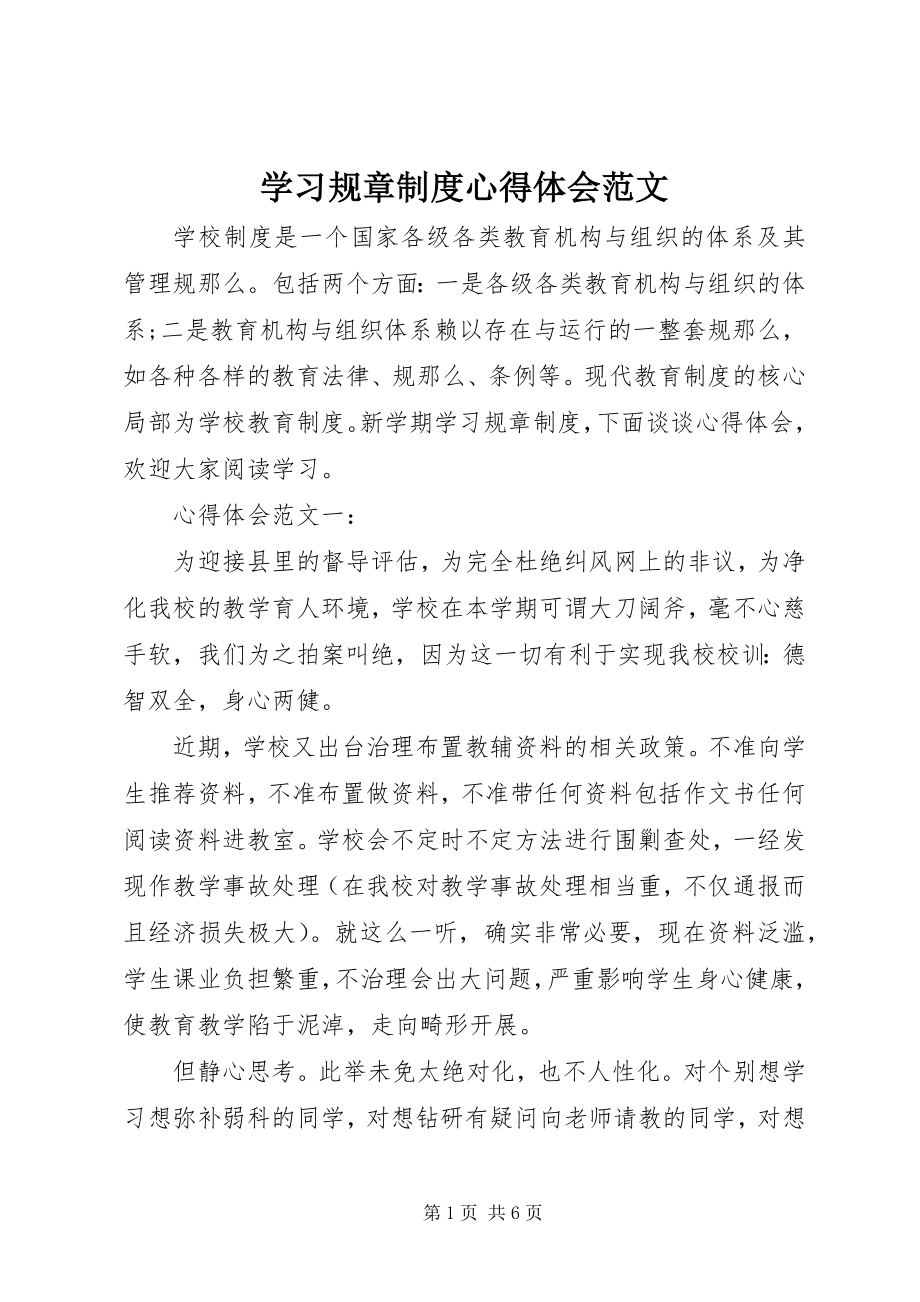 2023年学习规章制度心得体会2.docx_第1页