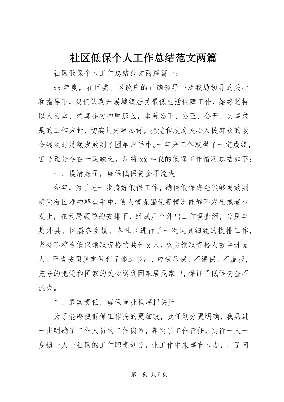 2023年社区低保个人工作总结两篇.docx_第1页