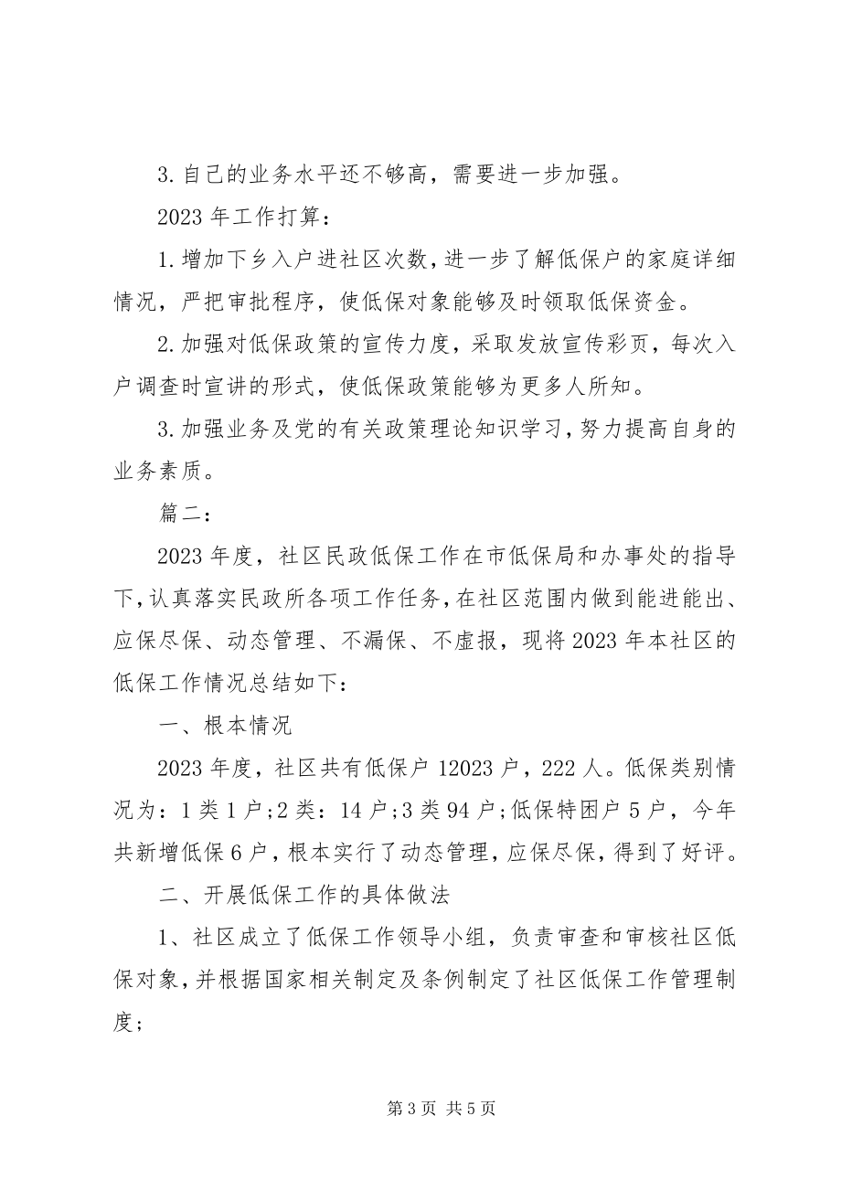 2023年社区低保个人工作总结两篇.docx_第3页