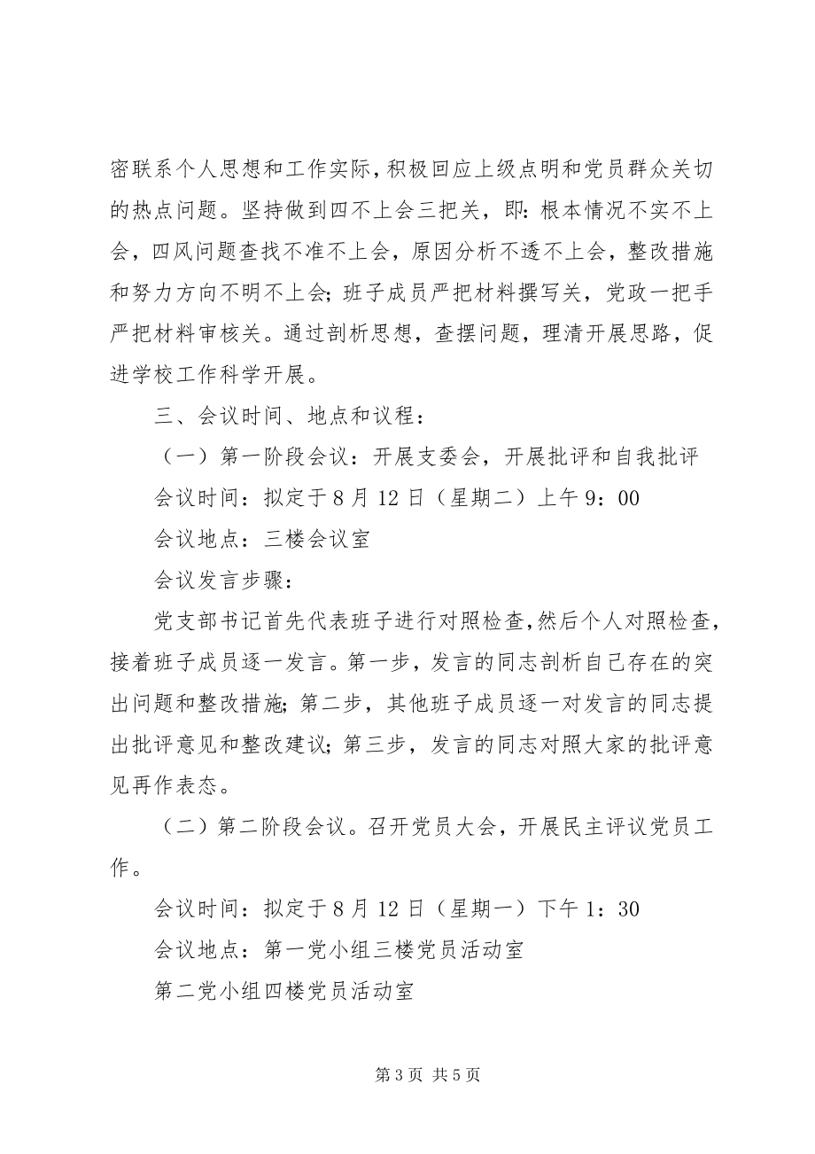 2023年林东中学专题组织生活会民主评议党员工作实施方案.docx_第3页