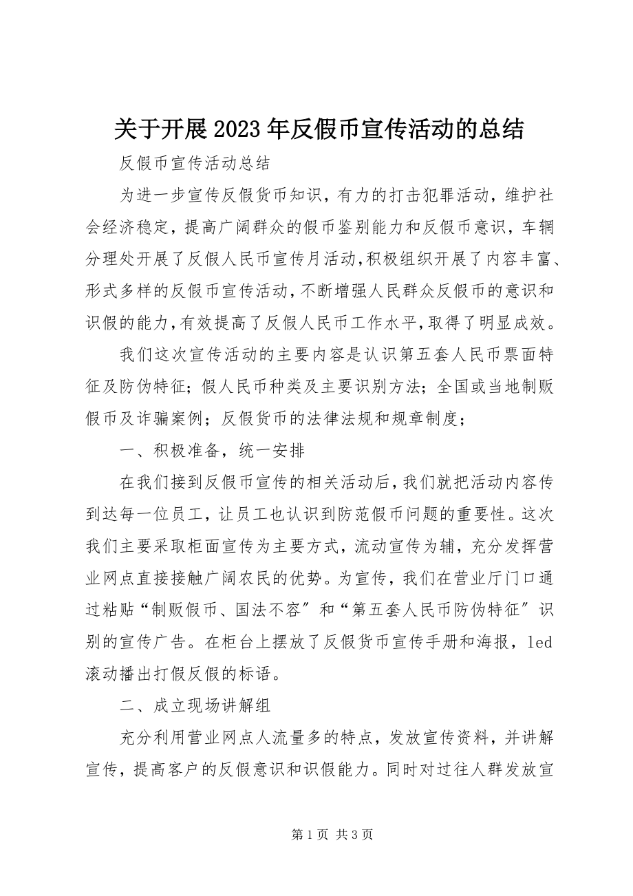 2023年开展反假币宣传活动的总结.docx_第1页