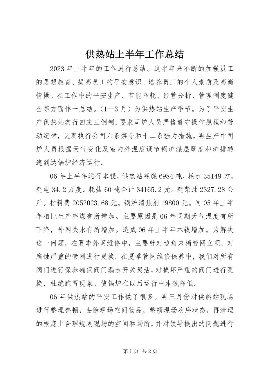 2023年供热站上半年工作总结.docx_第1页