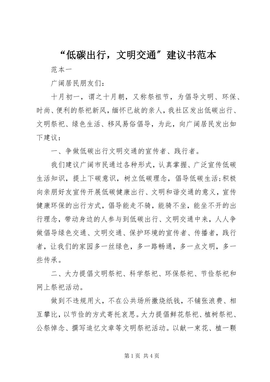 2023年“低碳出行文明交通”倡议书范本新编.docx_第1页