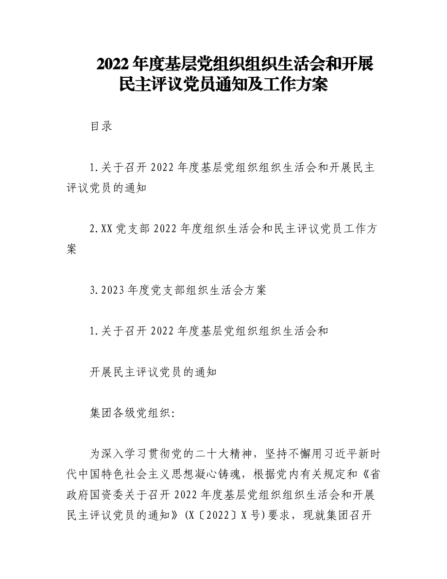 2022年度基层党组织组织生活会和开展民主评议党员通知及工作方案.docx_第1页