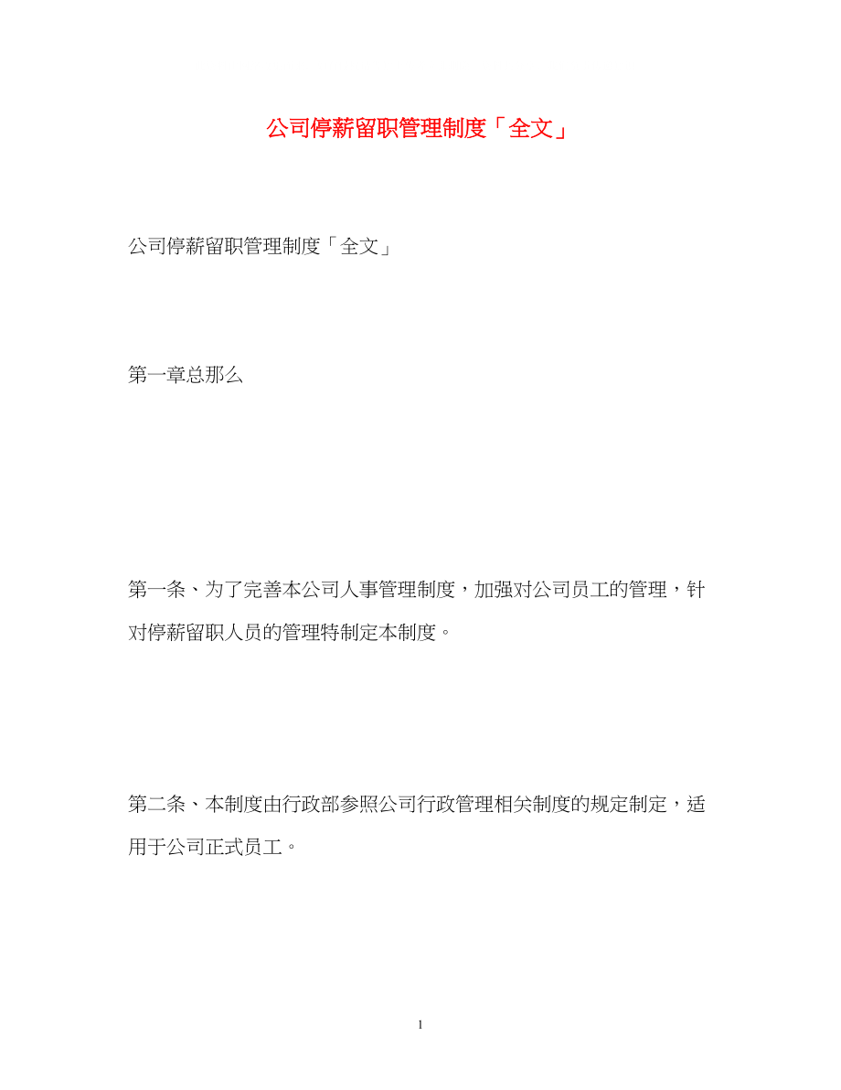 2023年公司停薪留职管理制度「全文」.docx_第1页