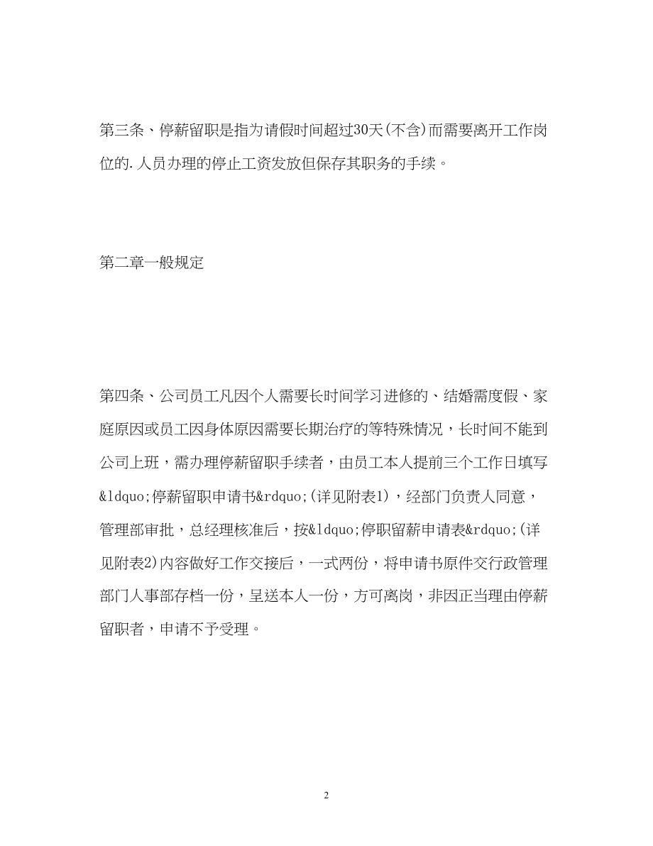 2023年公司停薪留职管理制度「全文」.docx_第2页