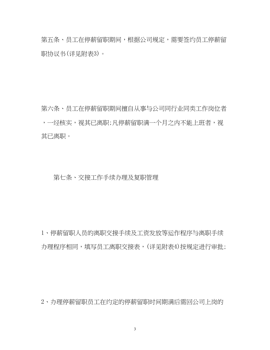 2023年公司停薪留职管理制度「全文」.docx_第3页