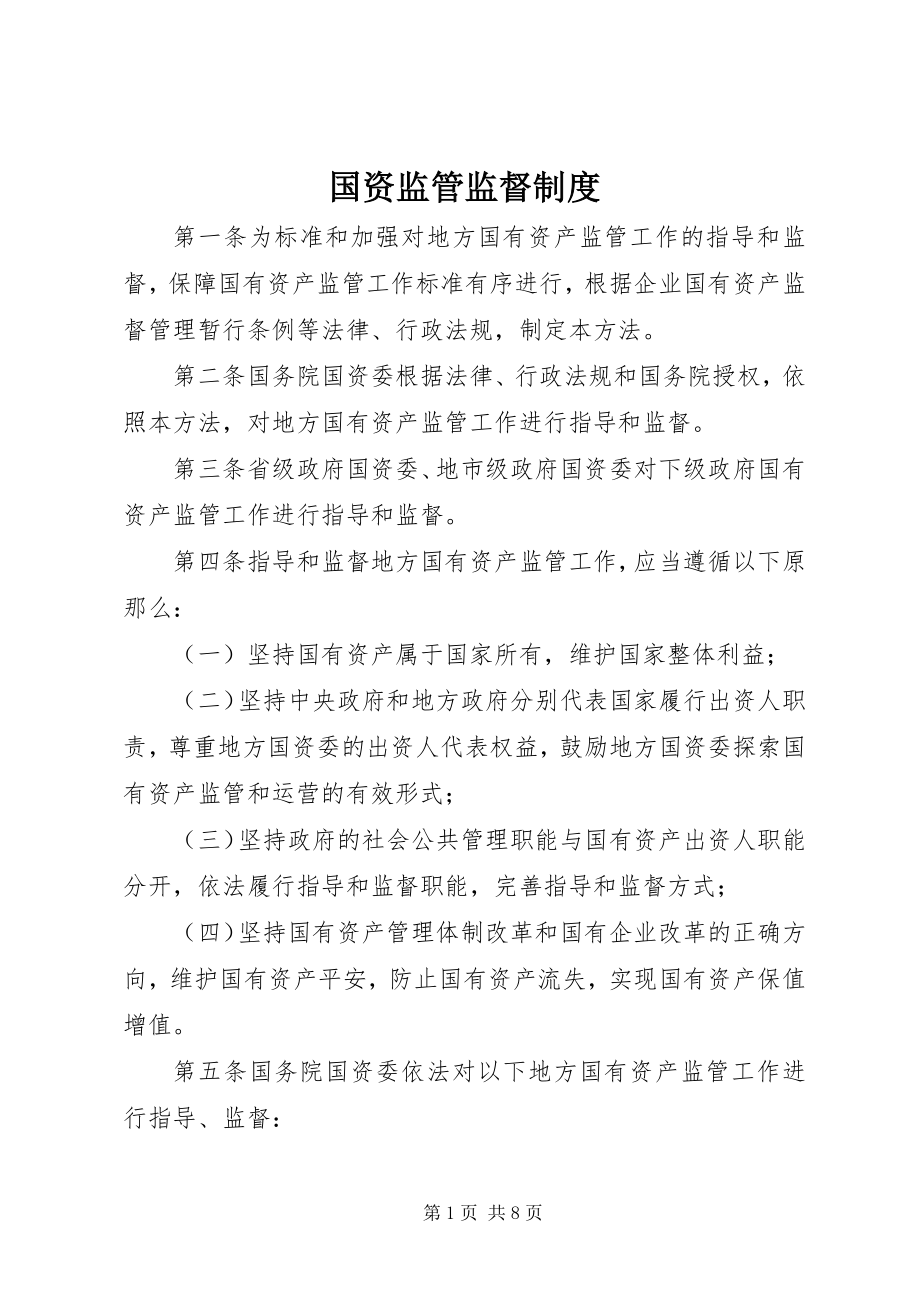 2023年国资监管监督制度.docx_第1页