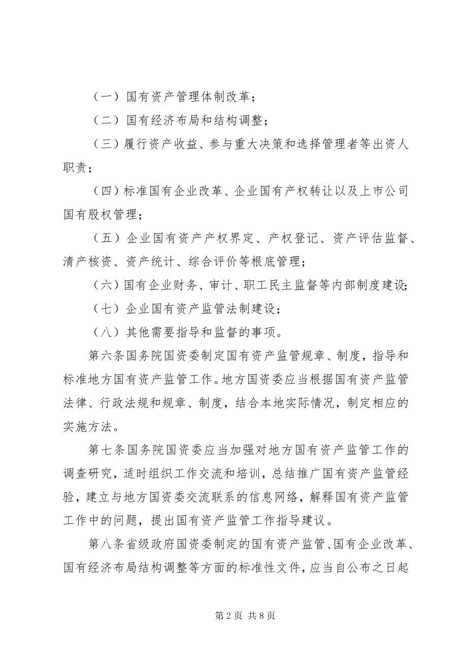 2023年国资监管监督制度.docx_第2页